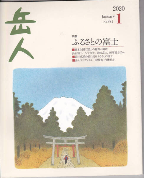 1259-1【200円+送料200円】登山専門誌「岳人 2020年1月号」特集 : ふるさとの富士