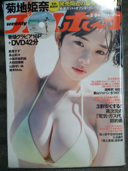 週刊プレイボーイ 2023年no.8・9 菊地姫奈 鈴原すず 大和田南那 山田せいあ