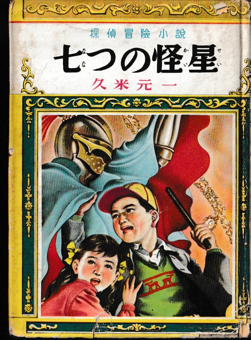 Yahoo!オークション -「ポプラ社」(ミステリー) (文学、小説)の