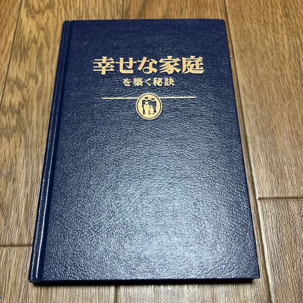 幸せな家庭を築く秘訣 ものみの塔聖書冊子協会 エホバの証人