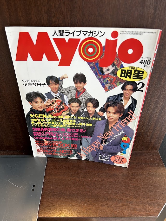 Myojo myojo 明星 1993年版まとめ売り Myojo 明星 1993年8月号 ページ抜けあり - メルカリ