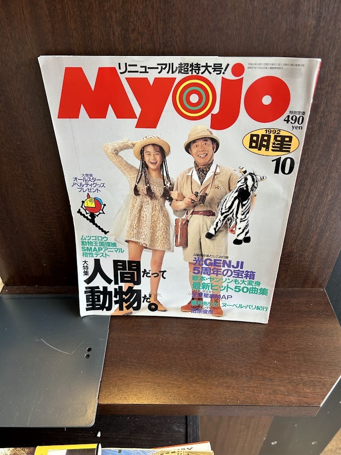 2025年最新】Yahoo!オークション -1992(明星、Myojo)の中古品