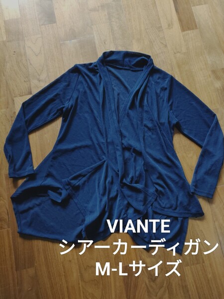 美品 VIANTE シアー アシンメトリー 長袖 カーディガン ネイビー M-L