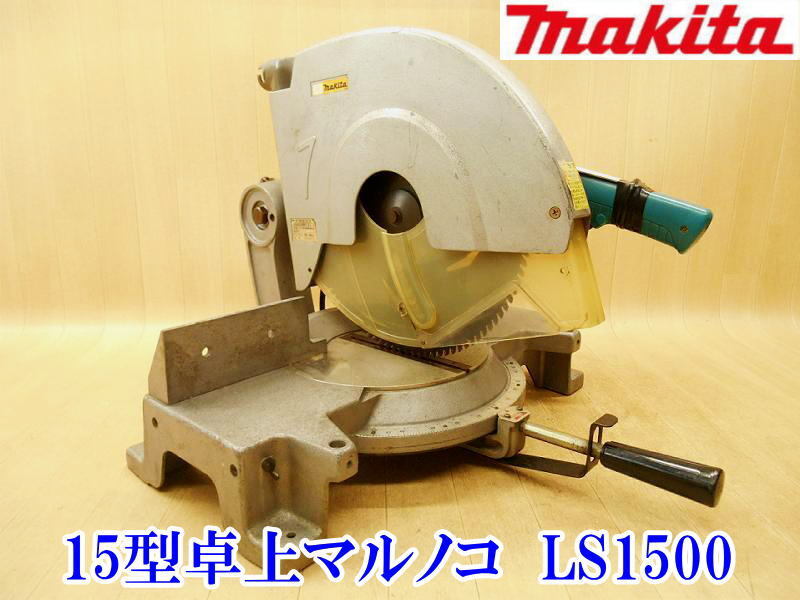 Yahoo!オークション -「マキタ15型卓上マルノコ」の落札相場 Yahoo!オークション -「マキタ15型卓上マルノコ」の落札相場