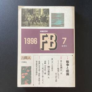 映画研究誌 FB 第7号 : 特集 戦争と映画 (1996 夏季号)