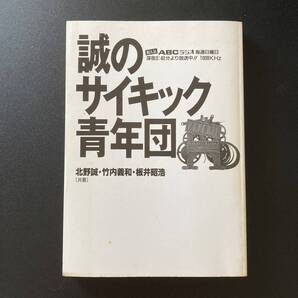 誠のサイキック青年団 / 北野 誠 , 竹内 義和 , 板井 昭浩 (共著)