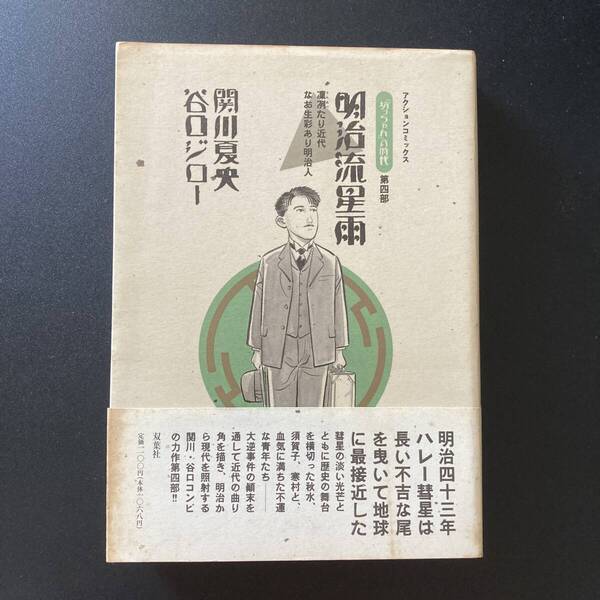 明治流星雨 : 凛冽たり近代 なお生彩あり明治人 (『坊っちゃん』の時代 第4部) (アクションコミックス) / 関川 夏央 , 谷口 ジロー (著)