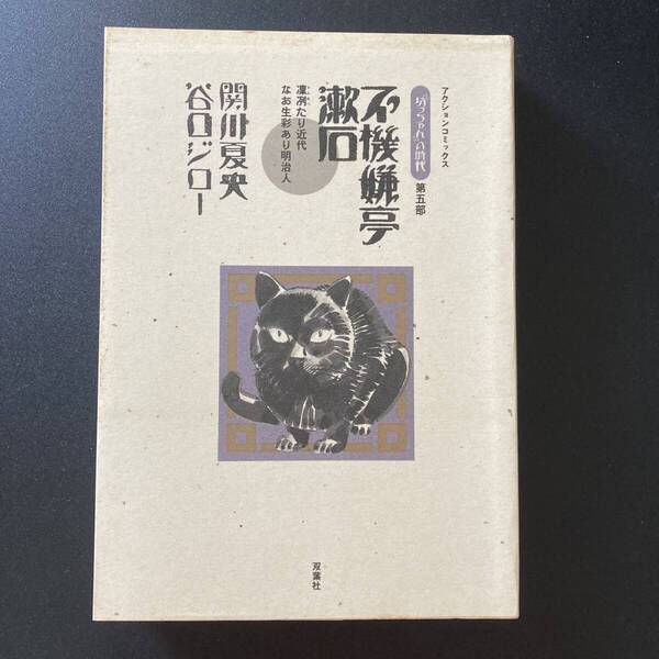 不機嫌亭漱石 : 凛冽たり近代 なお生彩あり明治人 (『坊っちゃん』の時代 第5部) (アクションコミックス) / 関川 夏央 , 谷口 ジロー (著)