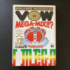 VOW MEGA-MIX!!? バウ・メガミックス : 当世下世話大全 愛蔵版 (宝島COLLECTION) / 宝島編集部 (編)