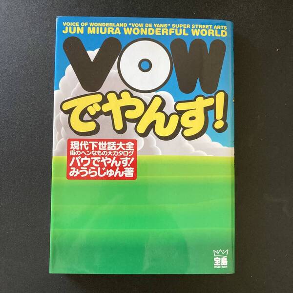 VOWでやんす! : 現代下世話大全 街のヘンなもの大カタログ バウでやんす (宝島COLLECTION) / みうら じゅん (著)