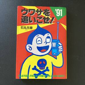 ウワサを追いこせ! 〈’91〉 / 石丸 元章 (著)