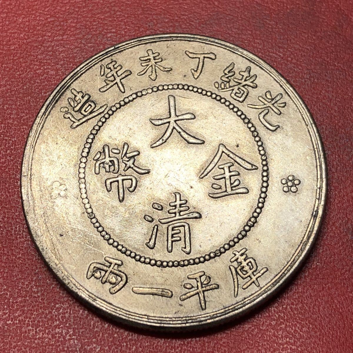 Yahoo!オークション -「大清金幣」(硬貨) (貨幣)の落札相場 Yahoo!オークション -「大清金幣」(硬貨) (貨幣)の落札相場