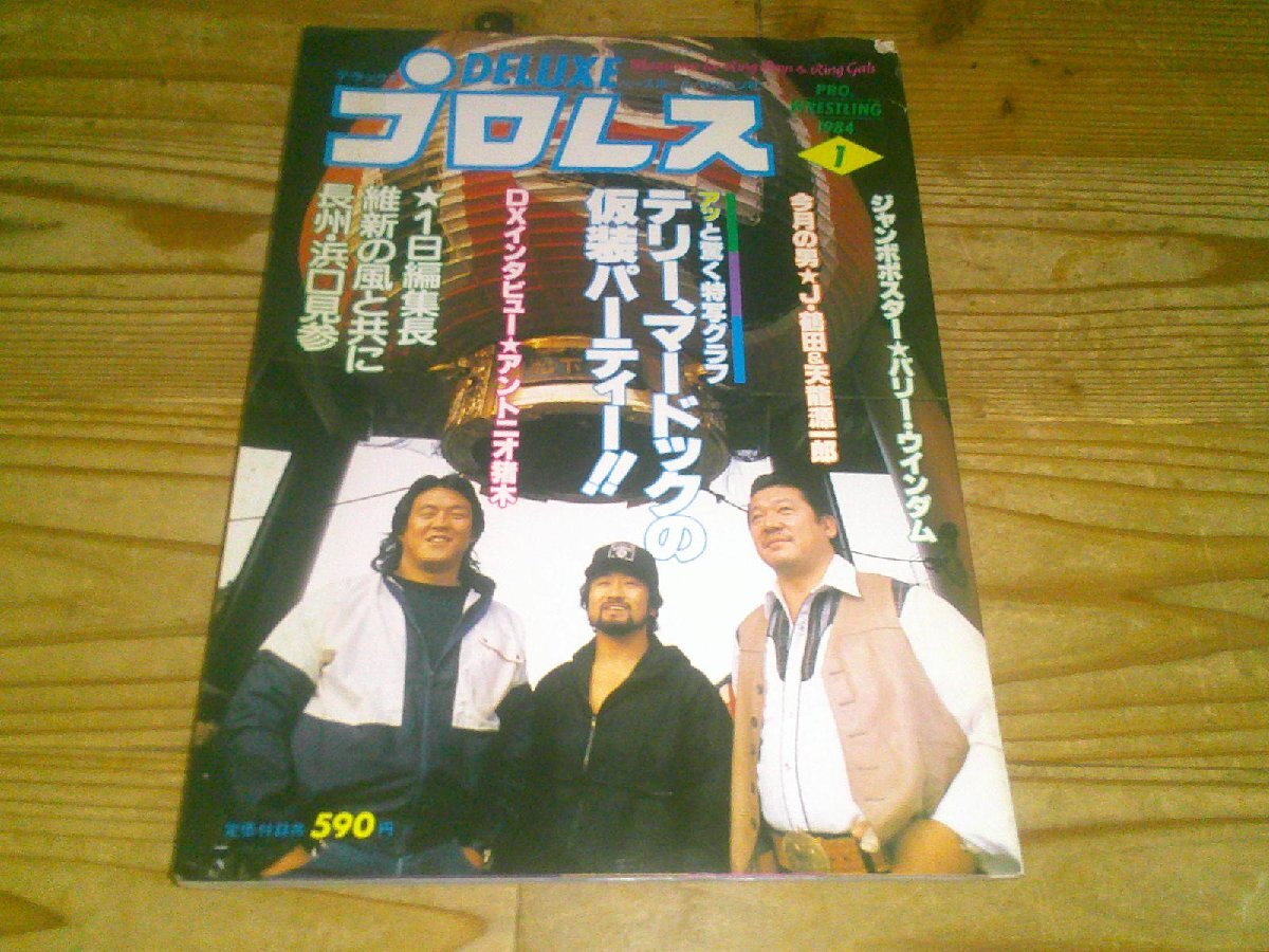 中古】[45冊セット] デラックスプロレス テリーファンク