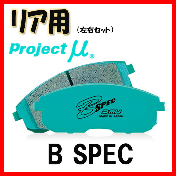 プロジェクトミュー プロミュー B-SPEC ブレーキパッド リアのみ GS AWL10 13/10~20/07 R113