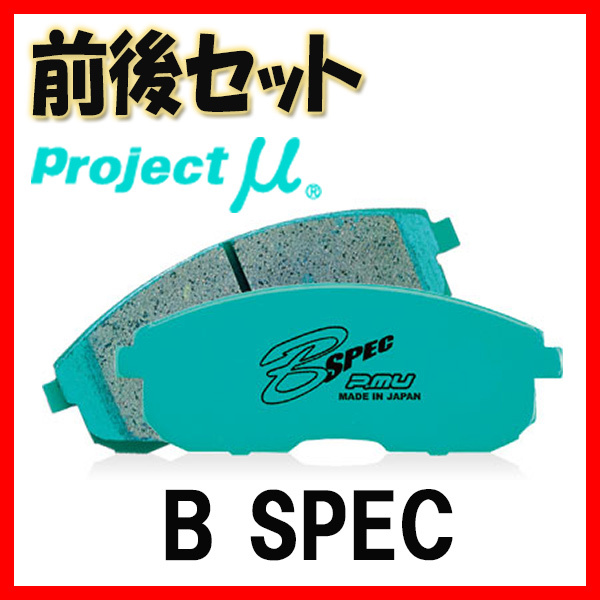プロジェクトミュー プロミュー B-SPEC ブレーキパッド 1台分 アクセラ BM5FP BM5AP 13/11~ F470/R414