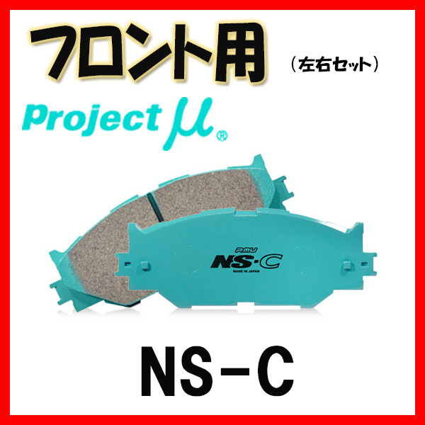 プロジェクトミュー プロミュー NS-C ブレーキパッド フロントのみ フィット GE7 GE9 09/11~ F338