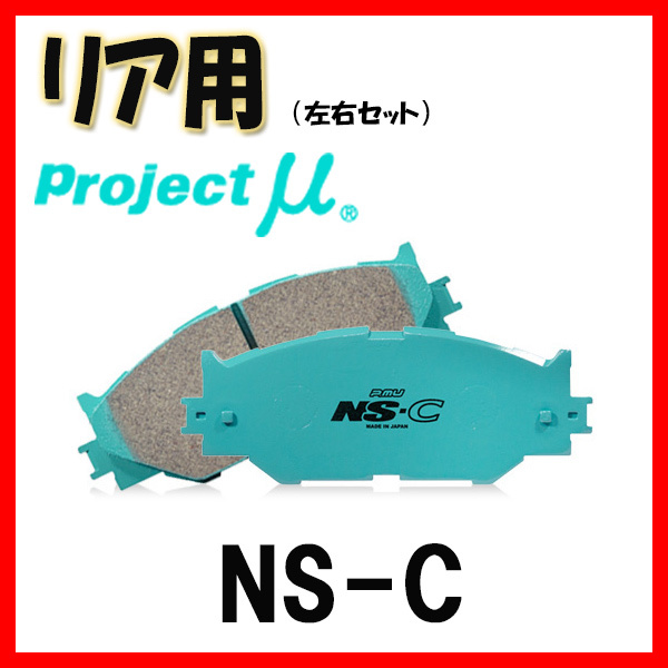 プロジェクトミュー プロミュー NS-C ブレーキパッド リアのみ エスクード/ノマド YEA1S 17/07~ R890