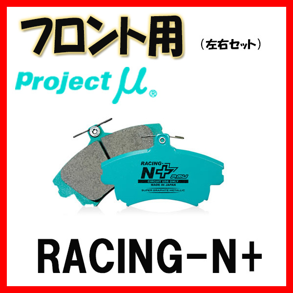 プロジェクトミュー プロミュー RACING-N+ ブレーキパッド フロントのみ GS GRS191 GRS196 05/08~11/12 F110