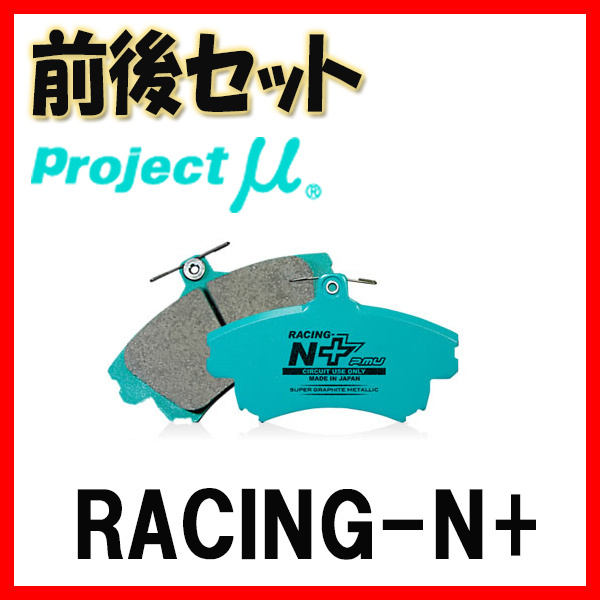 プロジェクトミュー プロミュー RACING-N+ ブレーキパッド 1台分 ファミリア BJ5P 98/04~00/09 F442/R422