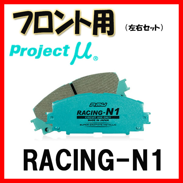 プロジェクトミュー プロミュー RACING-N1 ブレーキパッド フロントのみ CR-V/ハイブリッド RD4 01/09~ F301
