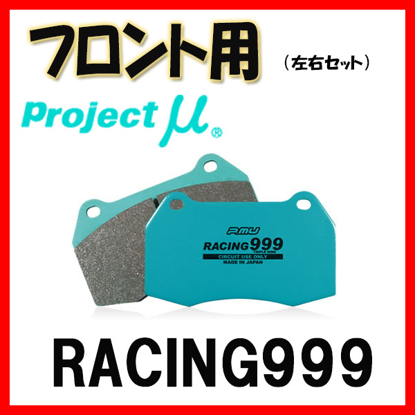 プロジェクトミュー プロミュー RACING999 ブレーキパッド フロントのみ カリーナED ST180 ST181 89/09~91/08 F182