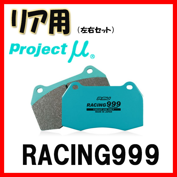 プロジェクトミュー プロミュー RACING999 ブレーキパッド リアのみ セリカ ST202C 97/12~ R162