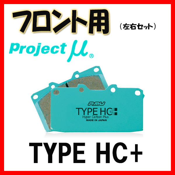 プロジェクトミュー プロミュー TYPE HC+ ブレーキパッド フロントのみ アクティ HA3 HA4 HA5 HH3 HH4 90/03~99/04 F350