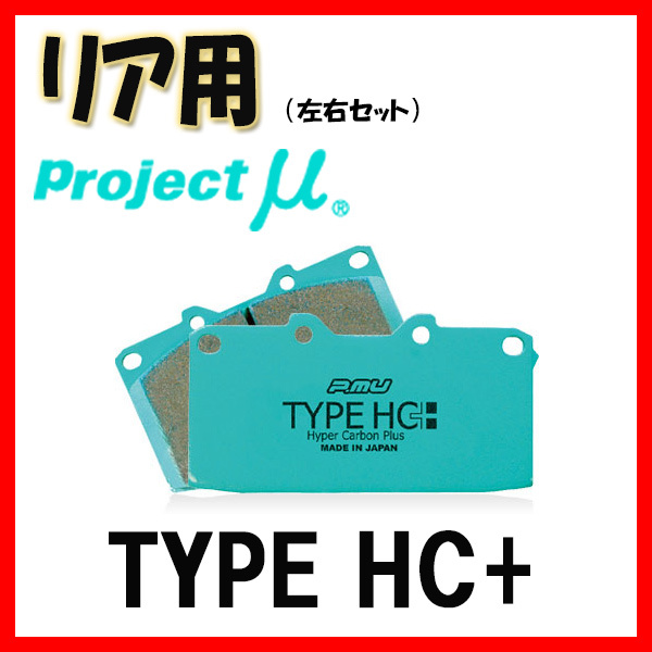 プロジェクトミュー プロミュー TYPE HC+ ブレーキパッド リアのみ クラウン(アスリート/ハイブリッド/RS) GRS202 GRS203 08/02~ R175