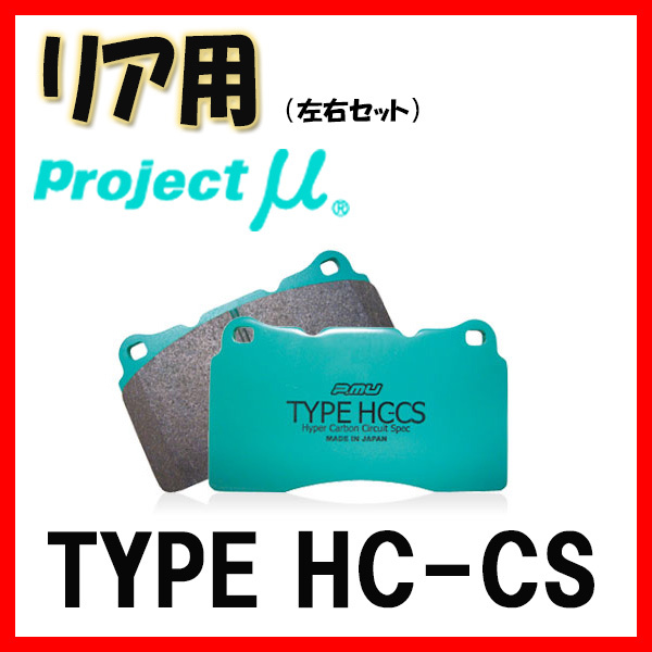 プロジェクトミュー プロミュー TYPE HC-CS ブレーキパッド リアのみ マークII JZX91 JZX93 95/09~96/09 R122