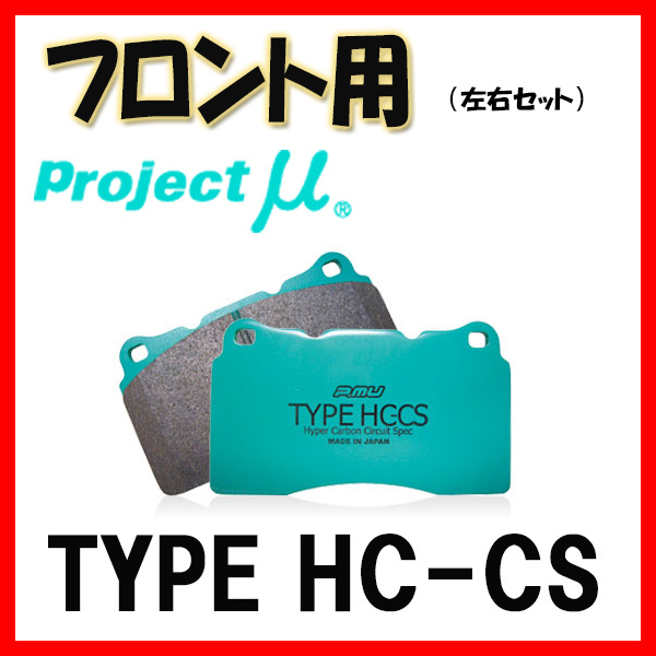 プロジェクトミュー プロミュー TYPE HC-CS ブレーキパッド フロントのみ セプター SXV10 SXV15 SXV15W 92/09~96/08 F124