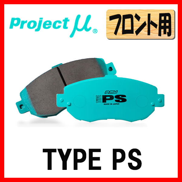 プロジェクトミュー プロミュー TYPE-PS ブレーキパッド フロントのみ アクティ HA3 HA4 HA5 HH3 HH4 90/03~99/04 F350
