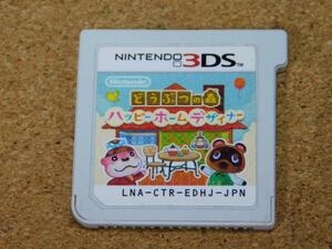 @★3DS★どうぶつの森 ハッピーホームデザイナー(ソフトのみ)☆送料込み