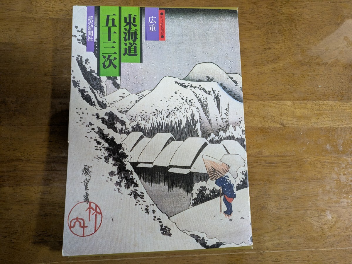 2025年最新】Yahoo!オークション -広重 東海道五十三次(本、雑誌 2025年最新】Yahoo!オークション -広重 東海道五十三次(本、雑誌