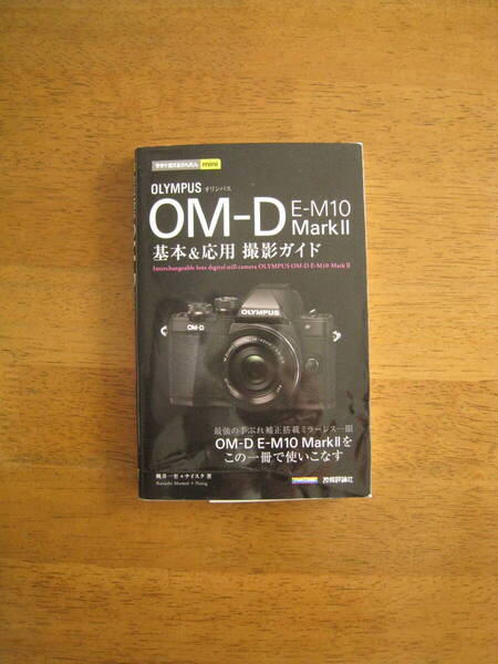 オリンパス OM-D E-M10 MarkⅡ 基本&応用 撮影ガイド 【送料込み価格】この1冊でE-M10MarkⅡを使いこなす!
