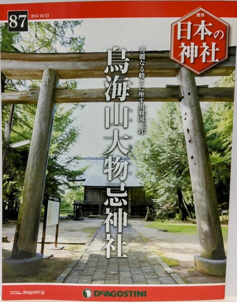 絶版◆◆週刊日本の神社87 鳥海山大物忌神社◆◆山形県 山岳信仰 修験道 月山 鳥海山大物忌神社 大物忌神 月山神 鳥海修験の衆徒☆送料無料