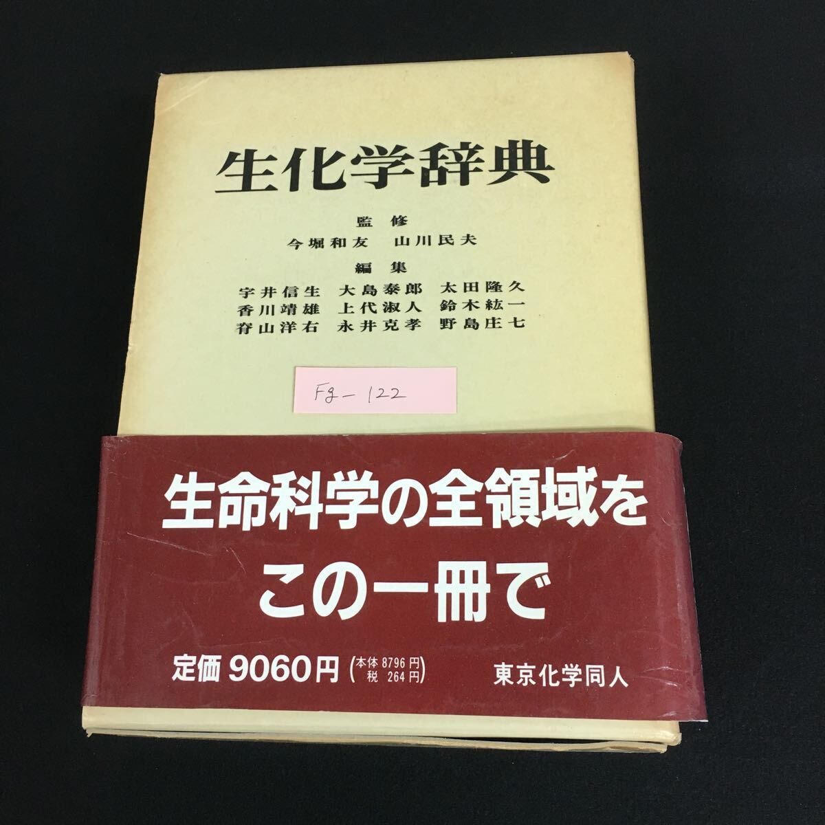 2025年最新】Yahoo!オークション -生化学辞典の中古品・新品・未 2025年最新】Yahoo!オークション -生化学辞典の中古品・新品・未
