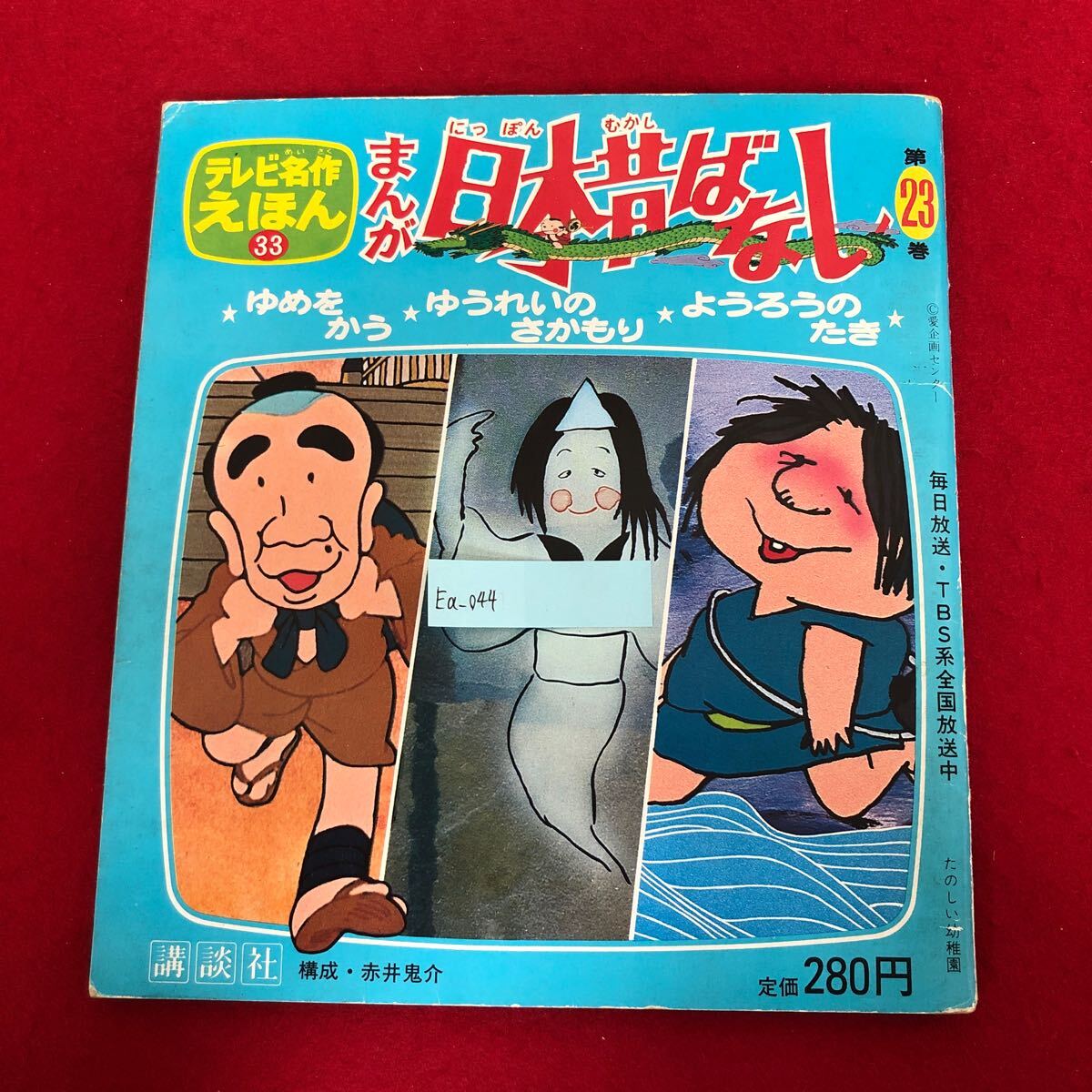 Yahoo!オークション - 【12287P111】まんが日本昔ばなし 9冊