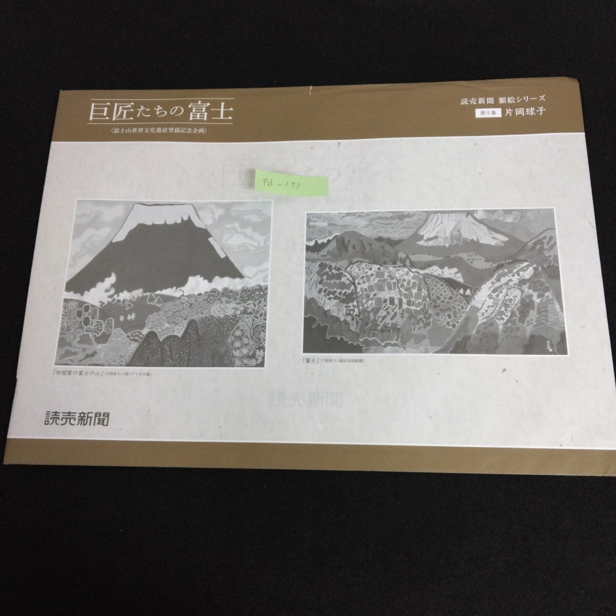 非売品 巨匠たちの富士 2014年