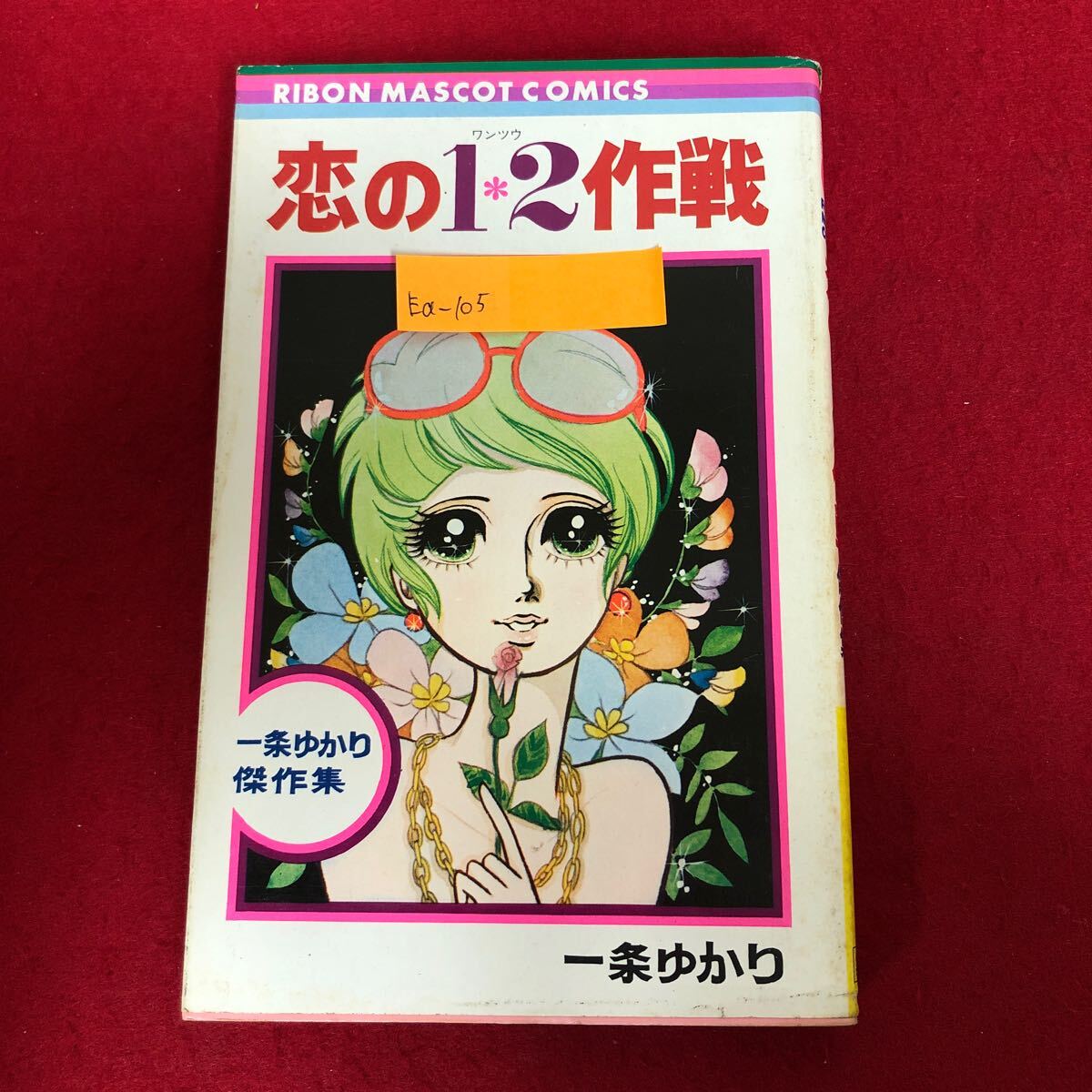 上田としこ『フイチンさん』虫コミックス 虫プロ 難あり 上田としこ『フイチンさん』虫コミックス 虫プロ 難あり