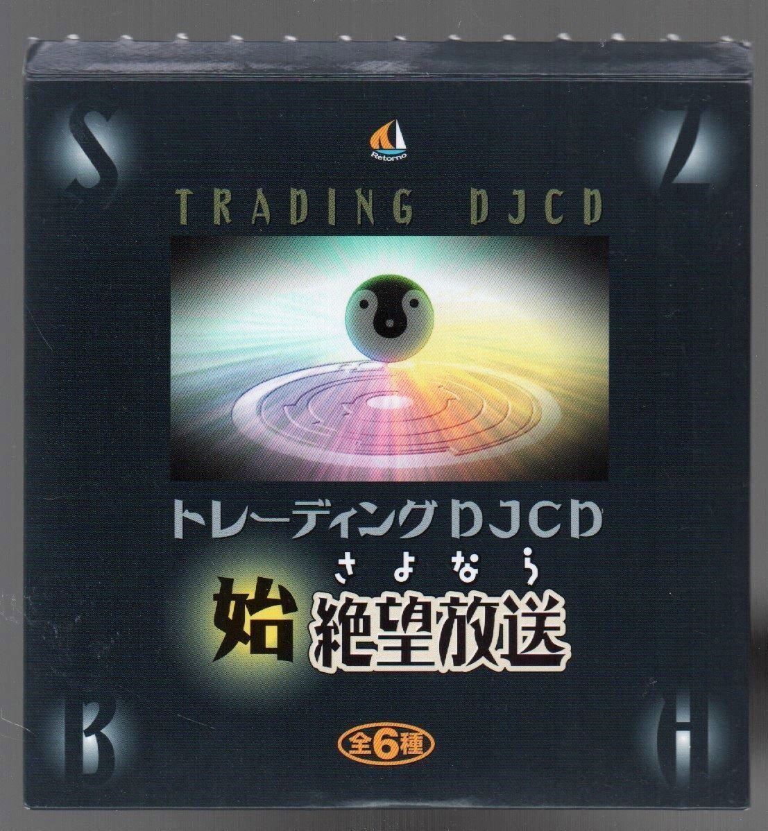 DJCD さよなら絶望放送 第六巻 谷怨 CD2枚組