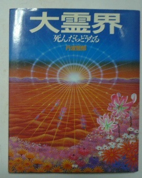 大霊界 丹波哲郎の世界 / 古本倶楽部株式会社 / 古本、中古本