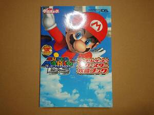 スーパーマリオ64DS タッチ!&ゲット! パワースター攻略ブック 攻略本