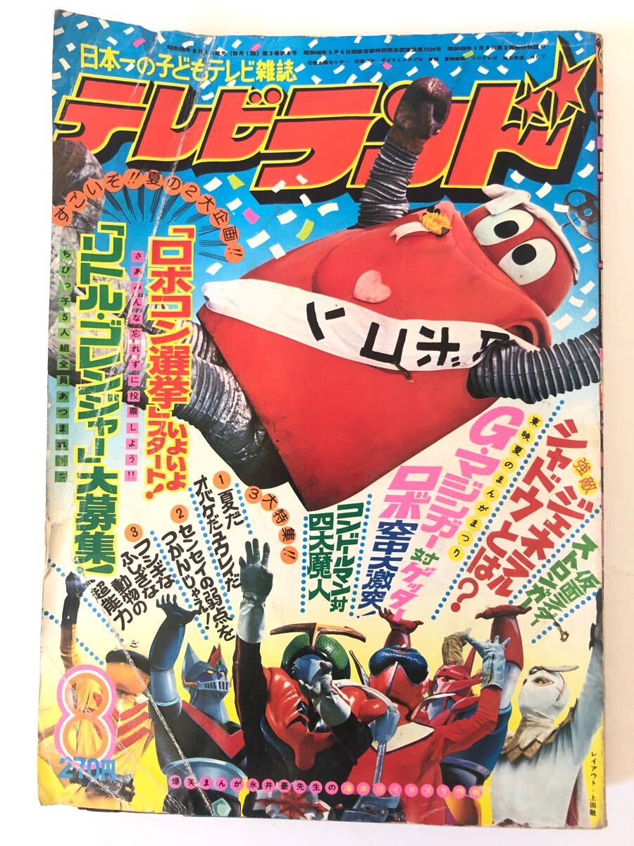 Yahoo!オークション -「テレビランド1975」(本、雑誌) の落札 Yahoo!オークション -「テレビランド1975」(本、雑誌) の落札