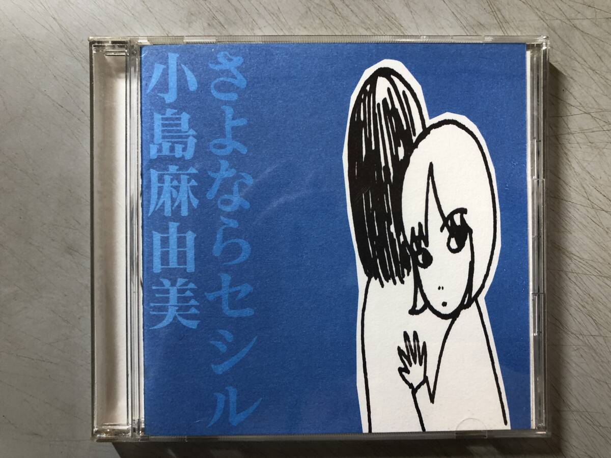 Yahoo!オークション -「小島麻由美 セシル」(音楽) の落札相場 Yahoo!オークション -「小島麻由美 セシル」(音楽) の落札相場
