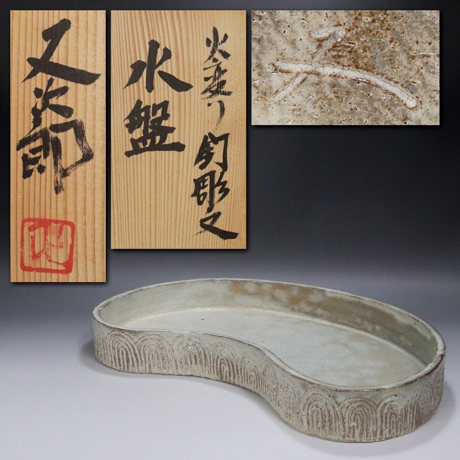 Yahoo!オークション -「河村又次郎」(陶芸) (工芸品)の落札相場 Yahoo!オークション -「河村又次郎」(陶芸) (工芸品)の落札相場