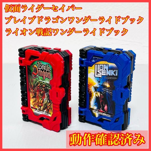 DXブレイブドラゴン ライオン戦記 ワンダーライドブック 仮面ライダーセイバー 聖剣ソードライバー 究極大聖剣 火炎剣烈火 水勢剣流水 ①
