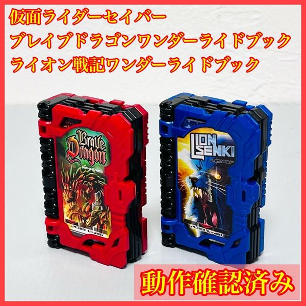 DXブレイブドラゴン ライオン戦記 ワンダーライドブック 仮面ライダーセイバー 聖剣ソードライバー 究極大聖剣 火炎剣烈火 水勢剣流水 ②