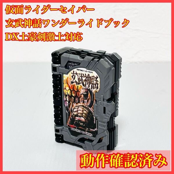 DX玄武神話 ワンダーライドブック 仮面ライダーセイバー 土豪剣激土 聖剣ソードライバー 風双剣翠風 音銃剣錫音 究極大聖剣