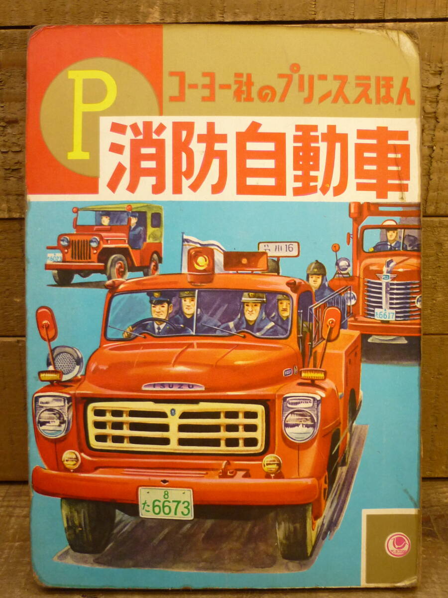 Yahoo!オークション -「消防自動車」(本、雑誌) の落札相場 Yahoo!オークション -「消防自動車」(本、雑誌) の落札相場