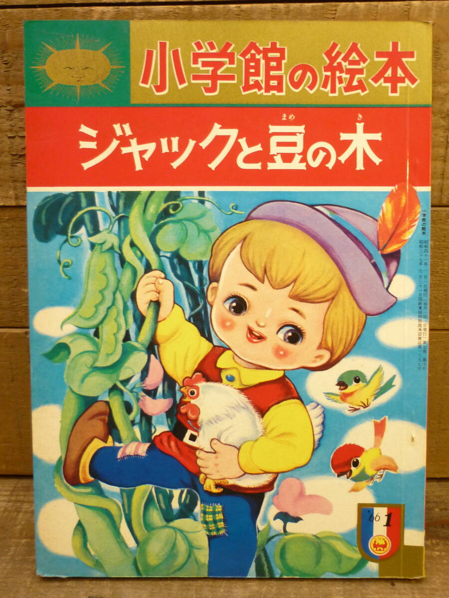 2025年最新】Yahoo!オークション -ジャックと豆の木 絵本(絵本 2025年最新】Yahoo!オークション -ジャックと豆の木 絵本(絵本